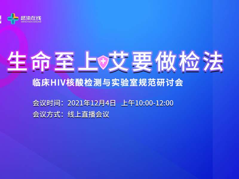 直播邀請 | “生命至上，艾要做檢法”——臨床HIV核酸檢測與實驗室規範研讨會