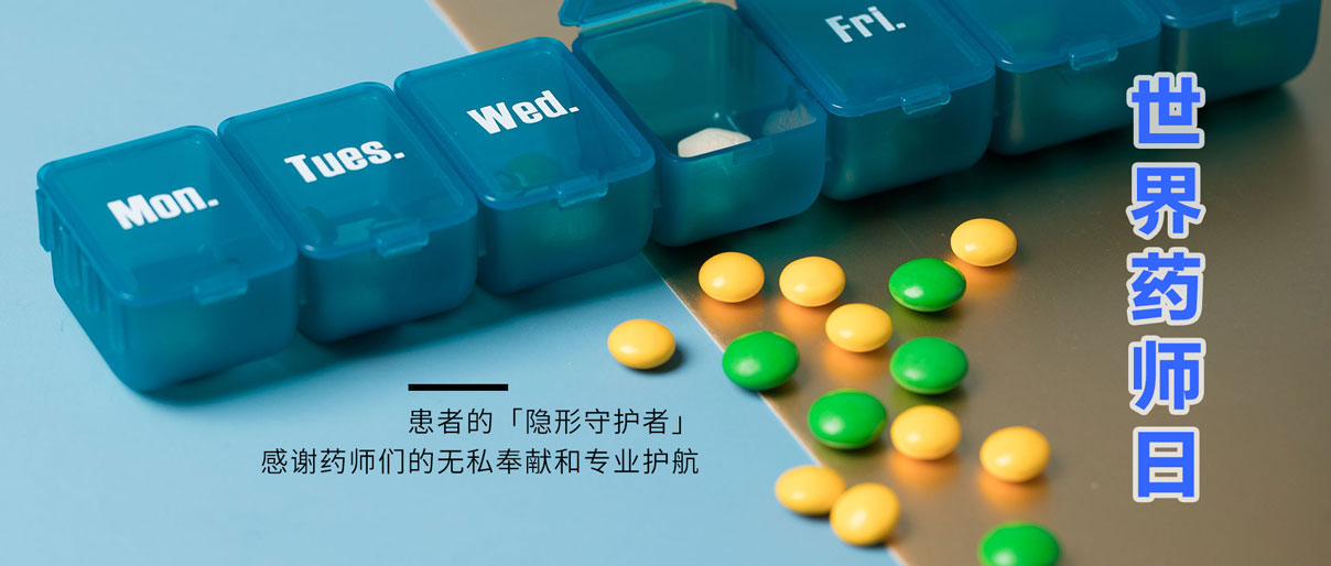 世界藥師日丨緻敬藥師，讓患者用藥更安全！