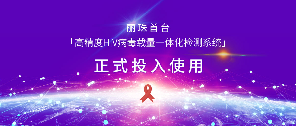 麗動态丨麗珠首台「高精度HIV病毒載量一體化檢測系統」正式投入使用！