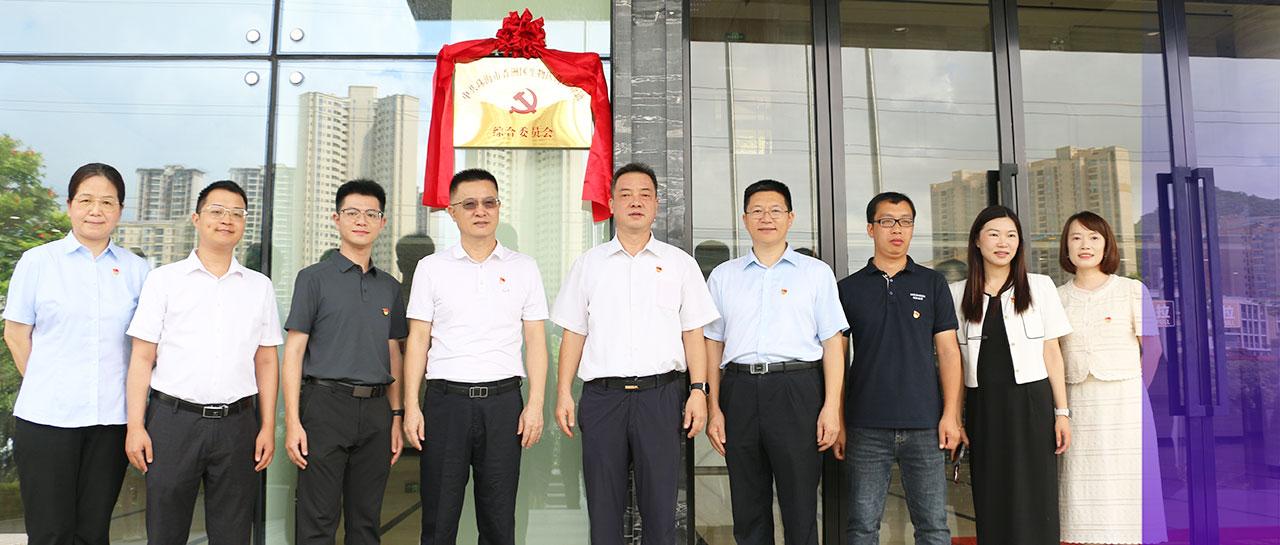 祝賀丨中共珠海市香洲區生物醫藥産業鏈綜合委員會揭牌成立并成功召開首次黨委委員會議